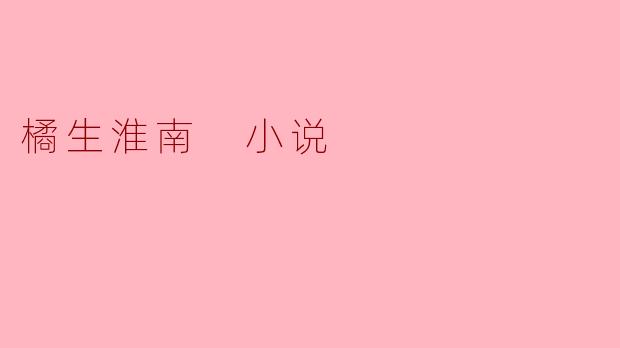 ### 探索成长与选择的交响曲——《橘生淮南》读后感